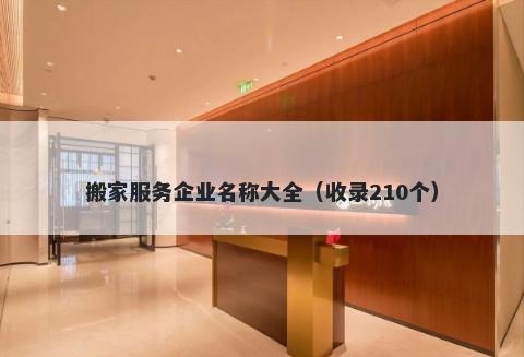 搬家服务企业名称大全（收录210个）