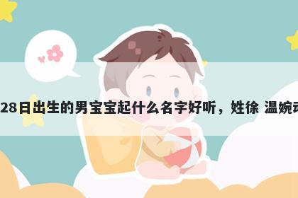 2026年-01月-28日出生的男宝宝...