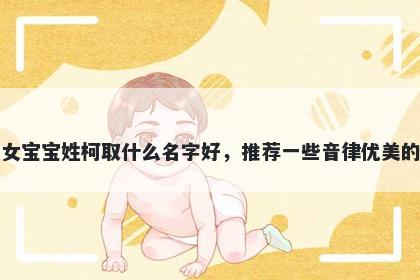 刚出生的女宝宝姓柯取什么名字...