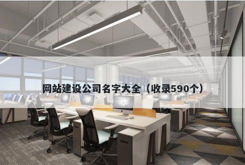 网站建设公司名字大全（收录590个）