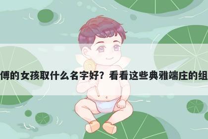 姓傅的女孩取什么名字好？看看...