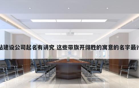 网站建设公司起名有讲究 这些带...