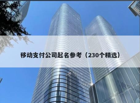 移动支付公司起名参考（230个精...