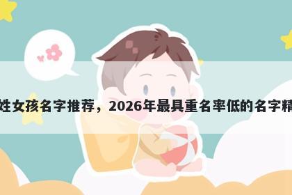 江姓女孩名字推荐，2026年最具...