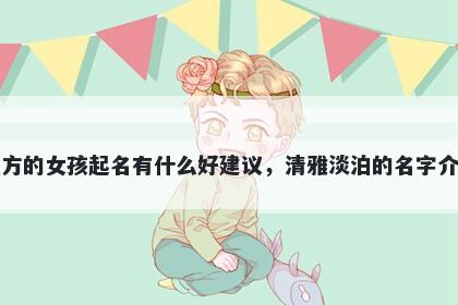 姓方的女孩起名有什么好建议，...