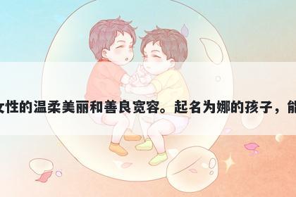 娜字五行属火，取名寓意娜这个...