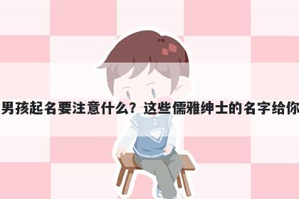 葛姓男孩起名要注意什么？这些...
