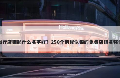 典当行店铺起什么名字好？250个...