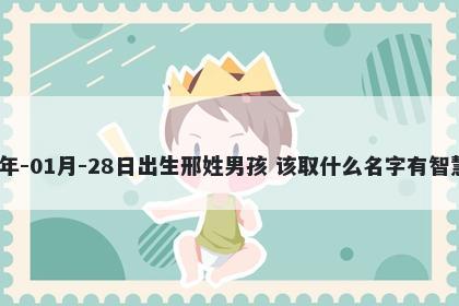 2026年-01月-28日出生邢姓男孩...