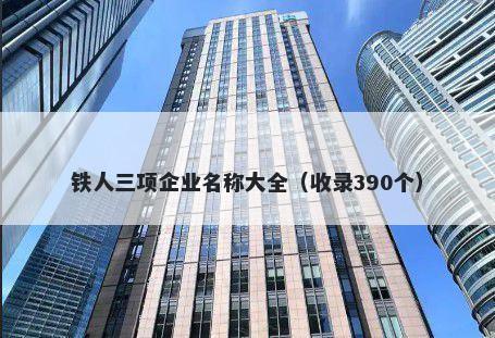 铁人三项企业名称大全（收录390个）