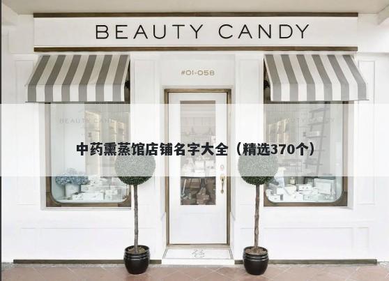 中药熏蒸馆店铺名字大全（精选370个）