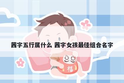 茜字五行属什么 茜字女孩最佳组...
