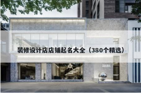 装修设计店店铺起名大全（380个精选）