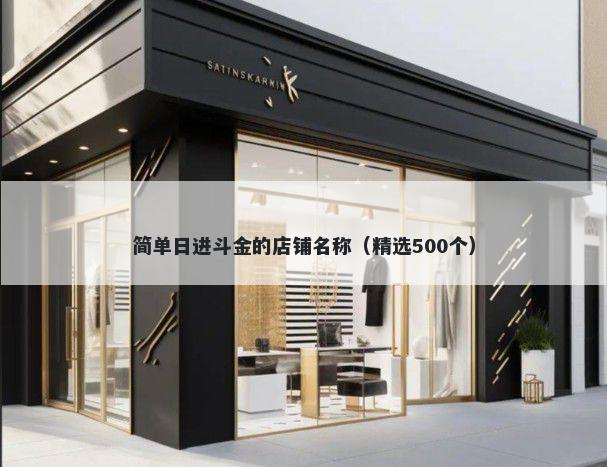 简单日进斗金的店铺名称（精选500个）