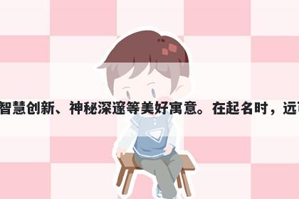 远字男孩名字推荐，寓意远这个...