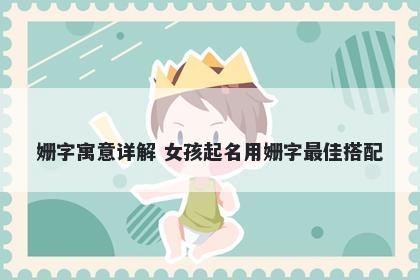 姗字寓意详解 女孩起名用姗字最...