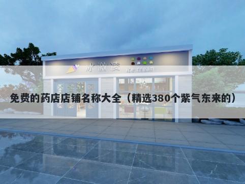 免费的药店店铺名称大全（精选...