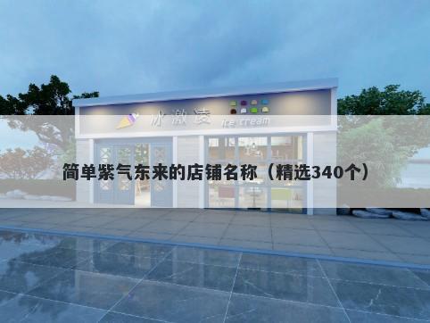 简单紫气东来的店铺名称（精选340个）