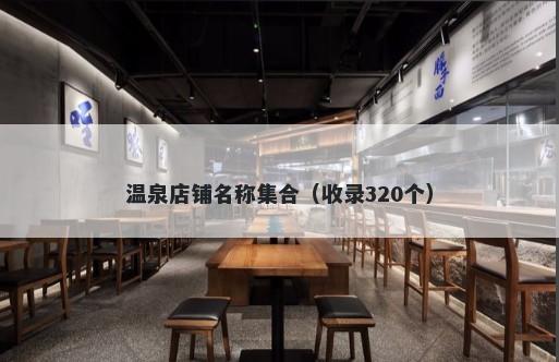温泉店铺名称集合（收录320个）