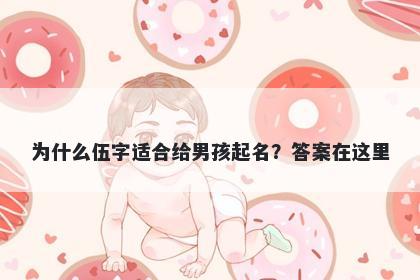 为什么伍字适合给男孩起名？答...