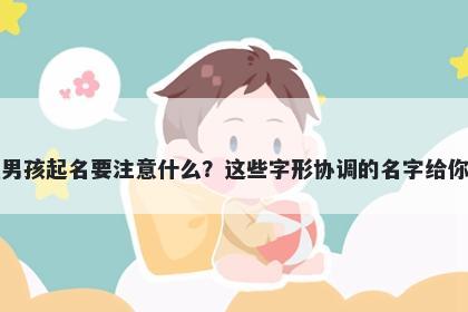 宗姓男孩起名要注意什么？这些...