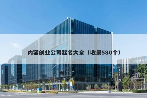 内容创业公司起名大全（收录580个）
