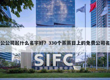 远程办公公司起什么名字好？330个蒸蒸日上的免费公司名称任选