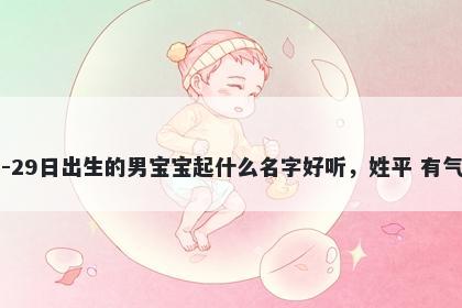 2026年-01月-29日出生的男宝宝...