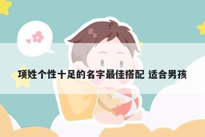 项姓个性十足的名字最佳搭配 适...