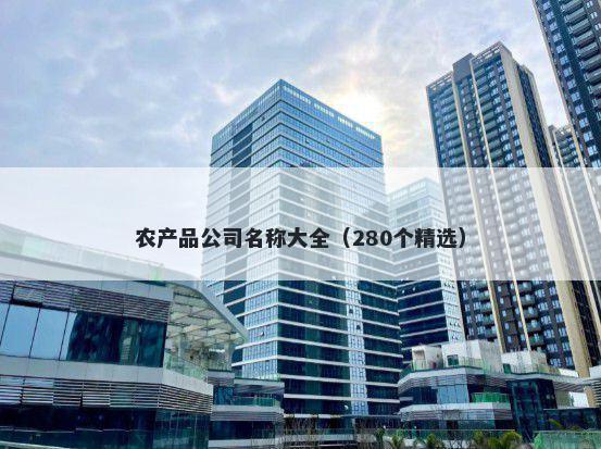 农产品公司名称大全（280个精选）