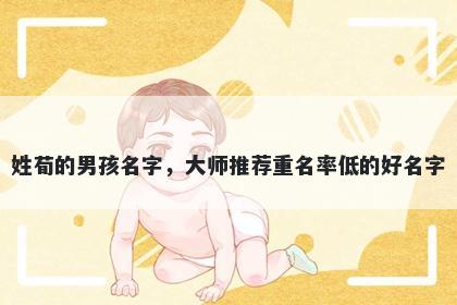 姓荀的男孩名字，大师推荐重名...