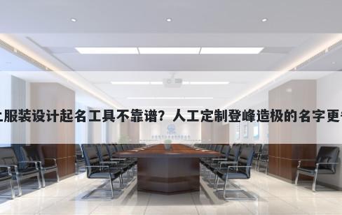 网上服装设计起名工具不靠谱？人工定制登峰造极的名字更省心