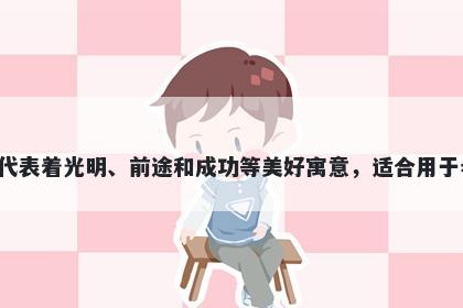 晟字五行属火，取名寓意晟这个...