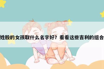 姓殷的女孩取什么名字好？看看...