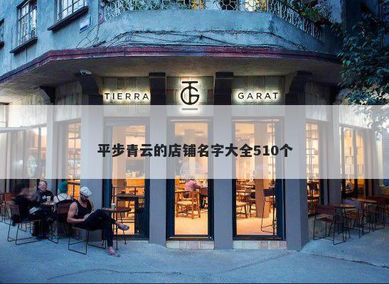 平步青云的店铺名字大全510个
