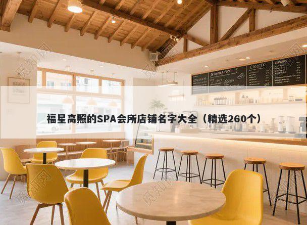福星高照的SPA会所店铺名字大全（精选260个）