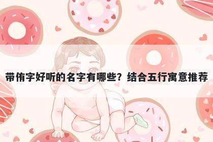 带侑字好听的名字有哪些？结合...