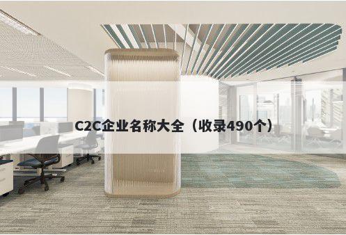 C2C企业名称大全（收录490个）