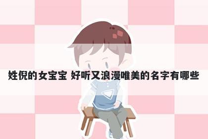 姓倪的女宝宝 好听又浪漫唯美的...