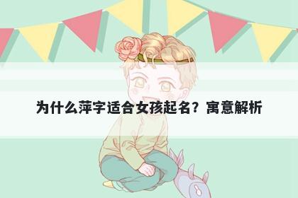 为什么萍字适合女孩起名？寓意...