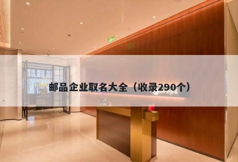 邮品企业取名大全（收录290个）