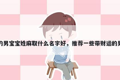 刚出生的男宝宝姓麻取什么名字...