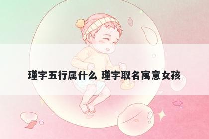 瑾字五行属什么 瑾字取名寓意女...