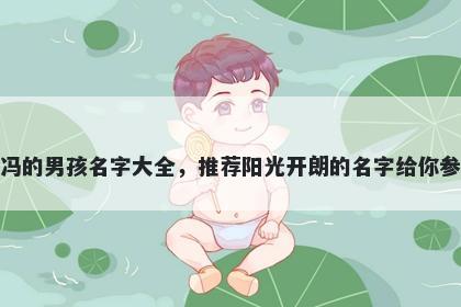 姓冯的男孩名字大全，推荐阳光...