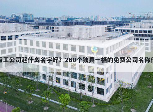 钟点工公司起什么名字好？260个独具一格的免费公司名称任选