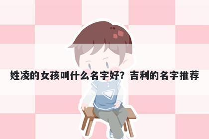 姓凌的女孩叫什么名字好？吉利...