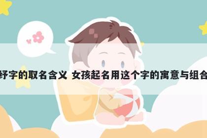 纾字的取名含义 女孩起名用这个...
