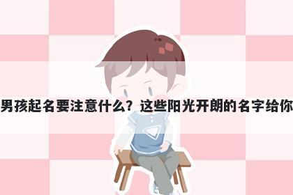 项姓男孩起名要注意什么？这些阳光开朗的名字给你答案