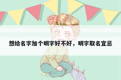 想给名字加个明字好不好，明字...