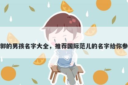 姓郭的男孩名字大全，推荐国际...